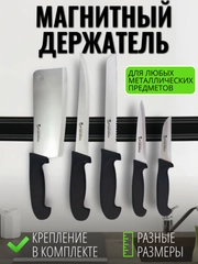 Магнитный держатель для ножей и металлических предметов