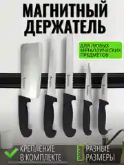 Магнитный держатель для ножей и металлических предметов