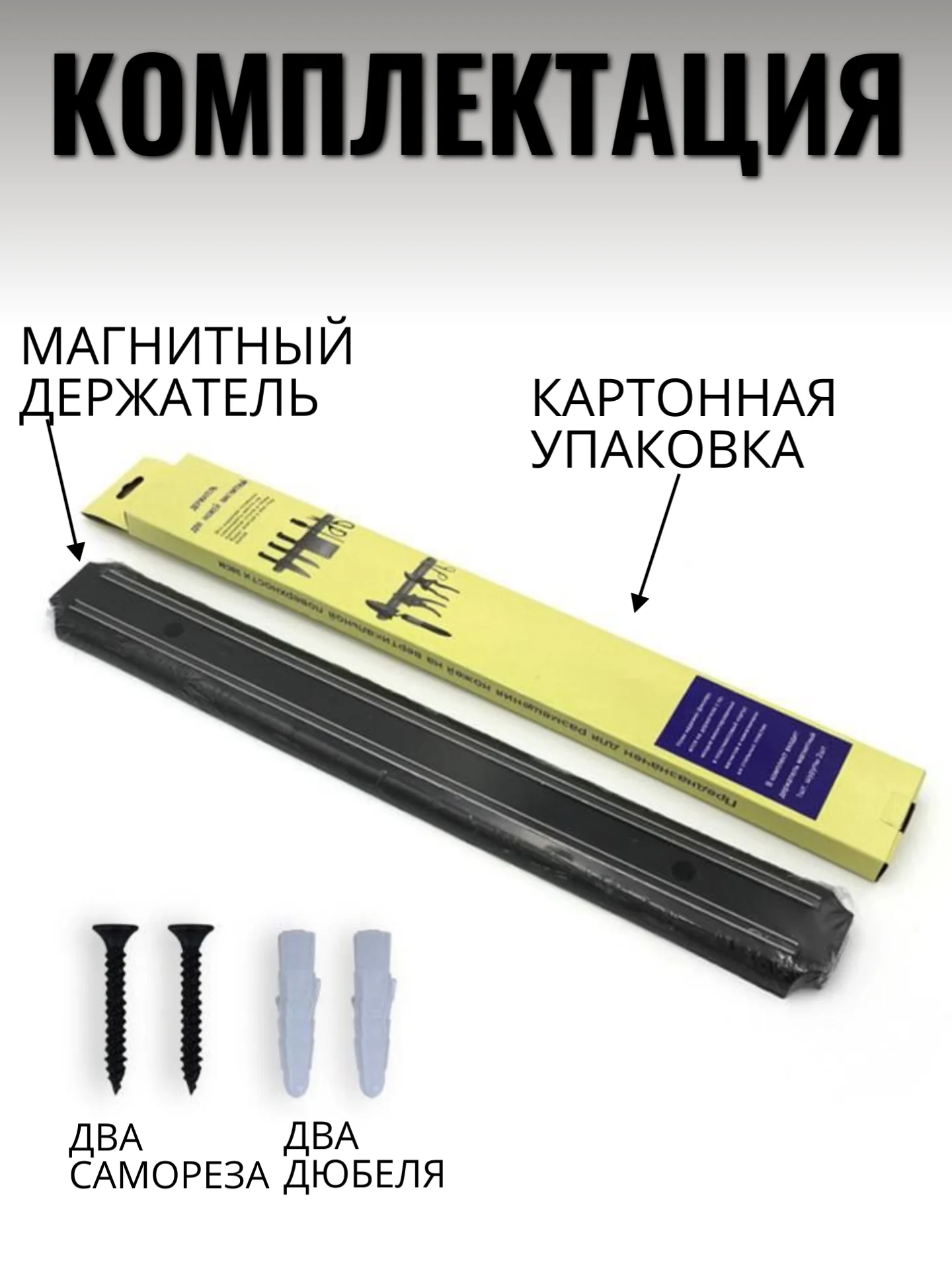 Магнитный держатель для ножей и металлических предметов