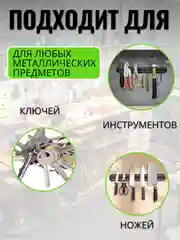 Магнитный держатель для ножей и металлических предметов