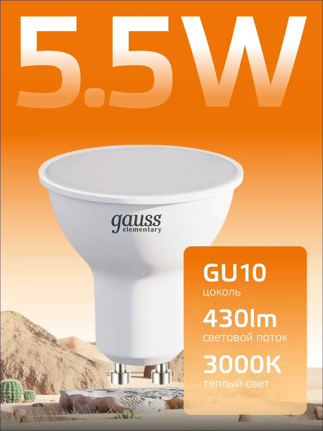 Лампочка светодиодная MR16 GU10 5.5W теплый свет 3000К УПАКОВКА 10 шт. Gauss Elementary