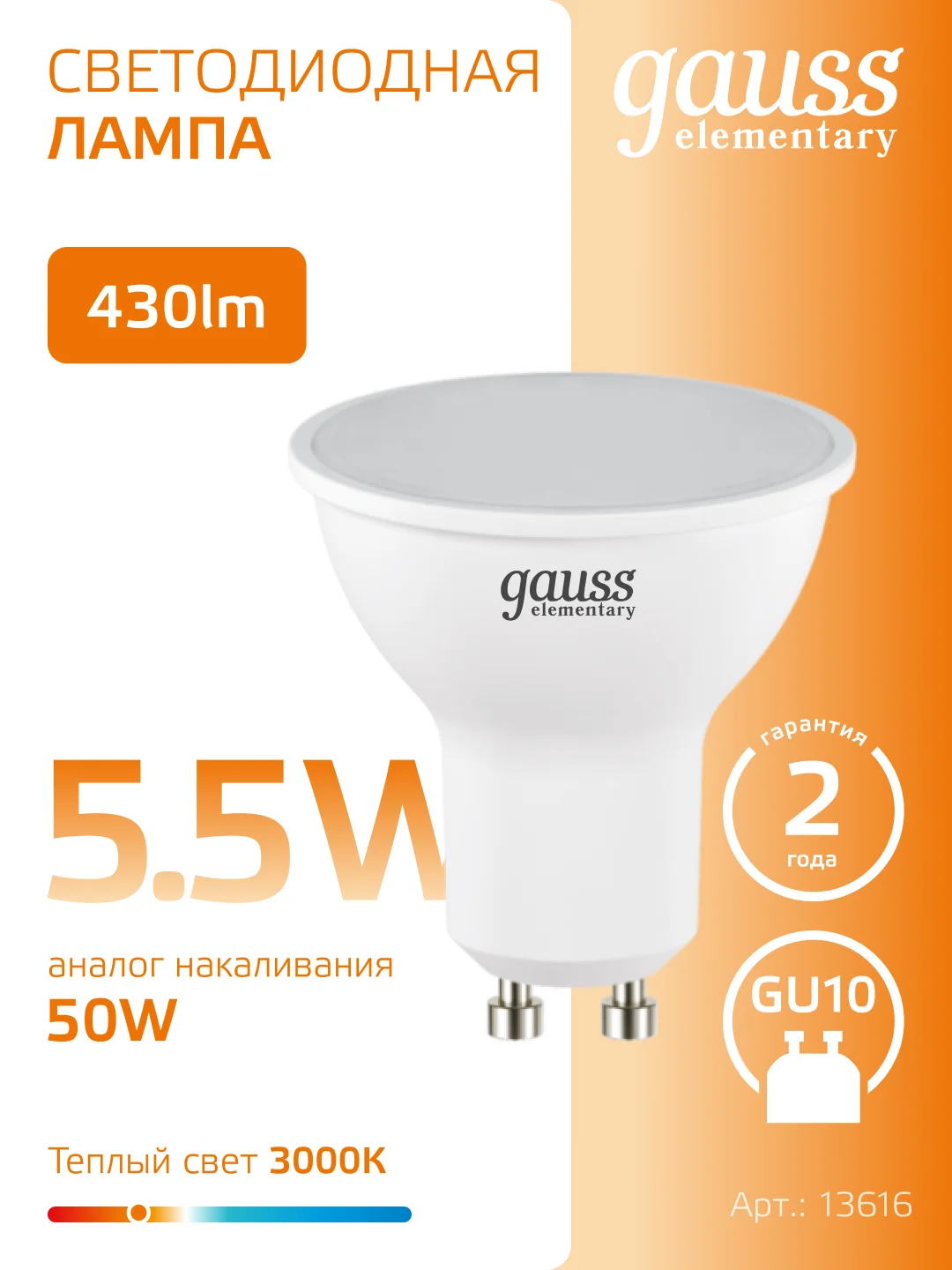Лампочка светодиодная MR16 GU10 5.5W теплый свет 3000К УПАКОВКА 10 шт. Gauss Elementary