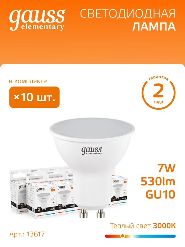 Лампочка светодиодная MR16 GU10 7W теплый свет 3000К УПАК 10 шт.Gauss Elementary