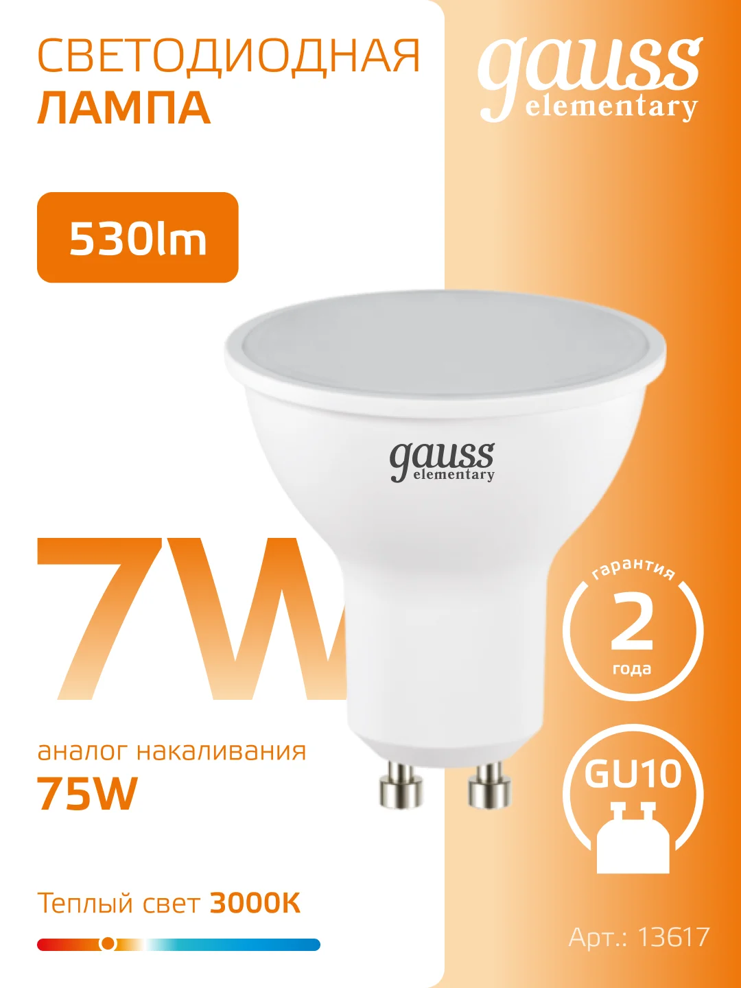 Лампочка светодиодная MR16 GU10 7W теплый свет 3000К УПАК 10 шт.Gauss Elementary