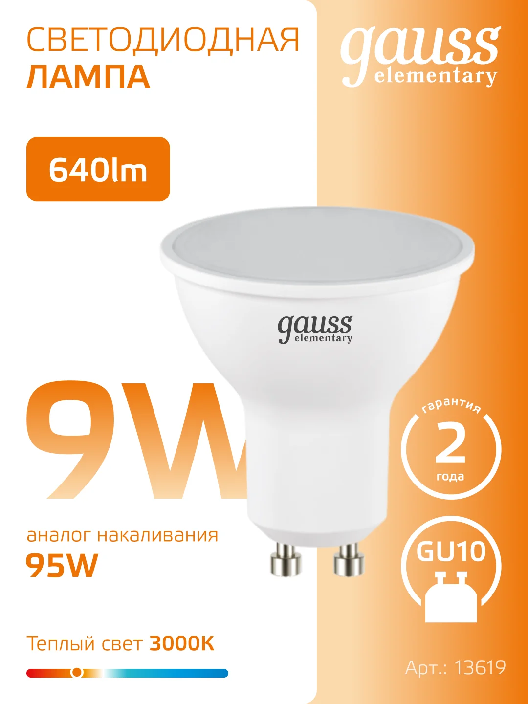 Лампочка светодиодная MR16 GU10, 9W, теплый свет, 3000К, упаковка 10 шт. Gauss Elementary