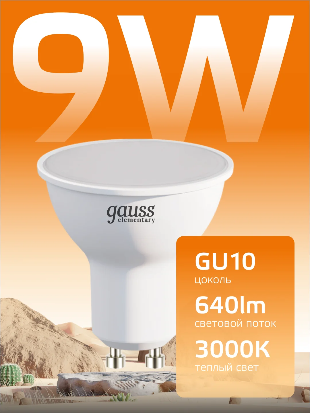 Лампочка светодиодная MR16 GU10, 9W, теплый свет, 3000К, упаковка 10 шт. Gauss Elementary