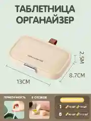 Таблетница-органайзер (на неделю), бежевая, маленькая