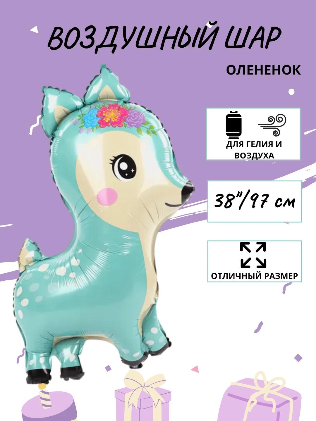 Алый воздушный шар "Милый Оленёнок", 74 см
