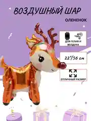 Черный воздушный шар "Милый Оленёнок", 74 см