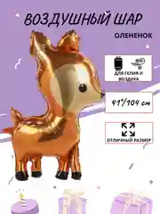 Синий воздушный шар "Милый Оленёнок", 74 см