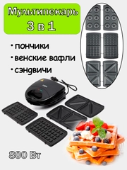 Мультипекарь 3-в-1, сэндвичница 800 Вт, 3 съёмных панели (пончик, венские вафли, сэндвич)