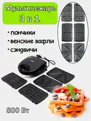 Мультипекарь 3-в-1, сэндвичница 800 Вт, 3 съёмных панели (пончик, венские вафли, сэндвич)