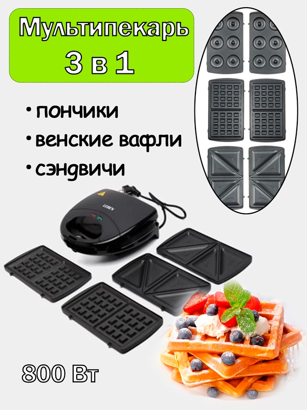 Мультипекарь 3-в-1, сэндвичница 800 Вт, 3 съёмных панели (пончик, венские вафли, сэндвич)