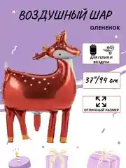 Рыжий воздушный шар "Милый Оленёнок", 74 см