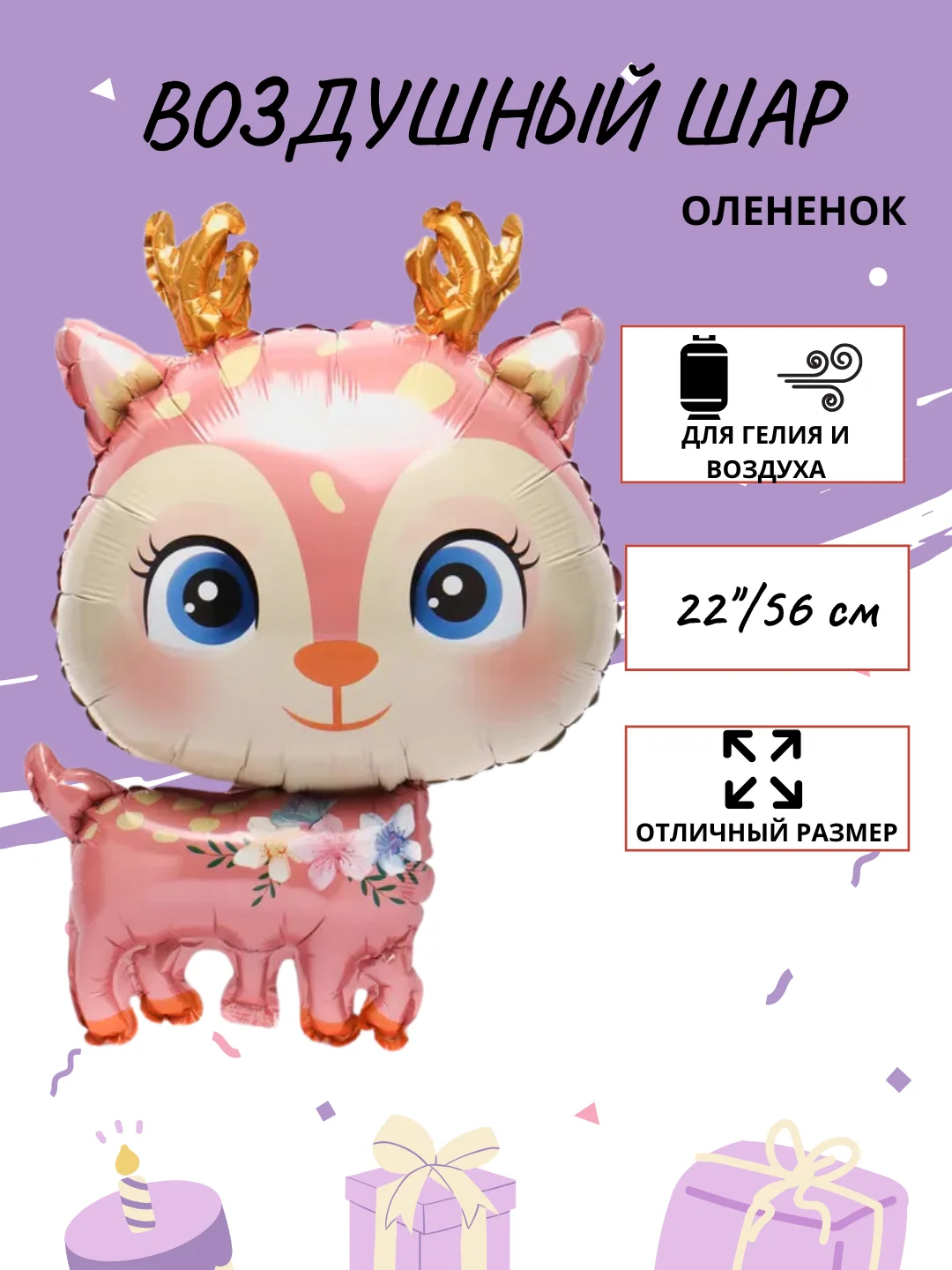 Розовый воздушный шар "Милый Оленёнок", 74 см