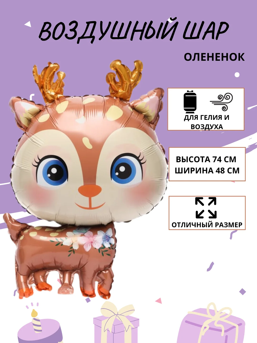 Коричневый воздушный шар "Милый Оленёнок", 74 см