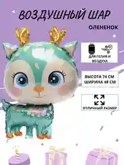 Бирюзовый воздушный шар "Милый Оленёнок", 74 см