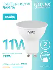 Лампочка светодиодная MR16 GU10, 11W, нейтральный свет, 4100К, упаковка 10 шт, Gauss Elementary