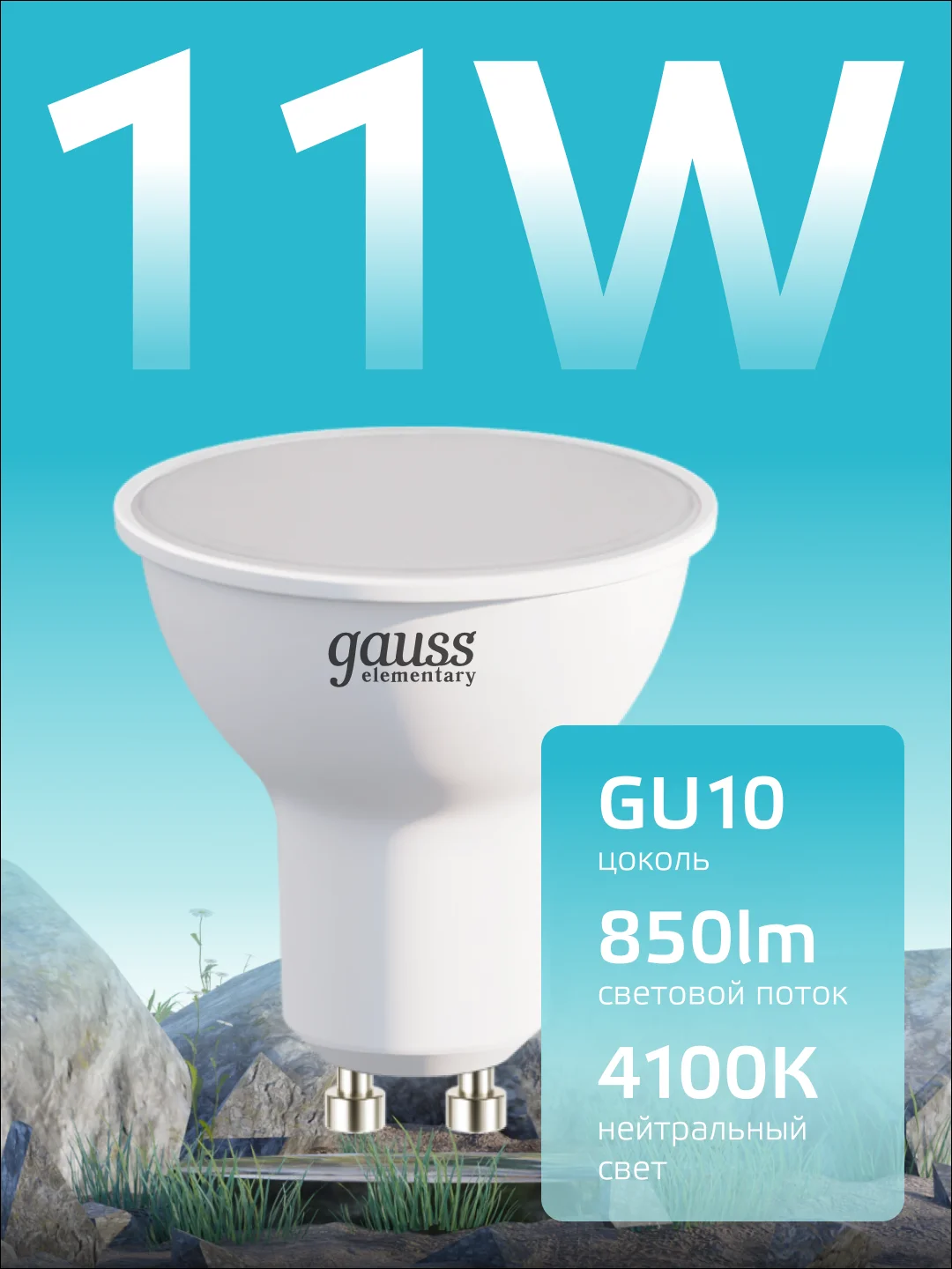 Лампочка светодиодная MR16 GU10, 11W, нейтральный свет, 4100К, упаковка 10 шт, Gauss Elementary