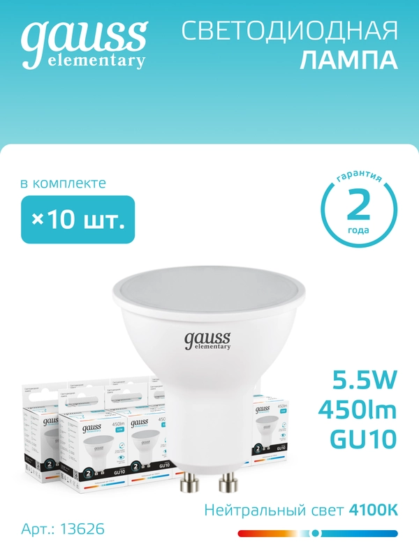 Лампа светодиодная MR16 GU10 5.5W, нейтральный свет, 4100К, упаковка 10 шт, Gauss Elementary