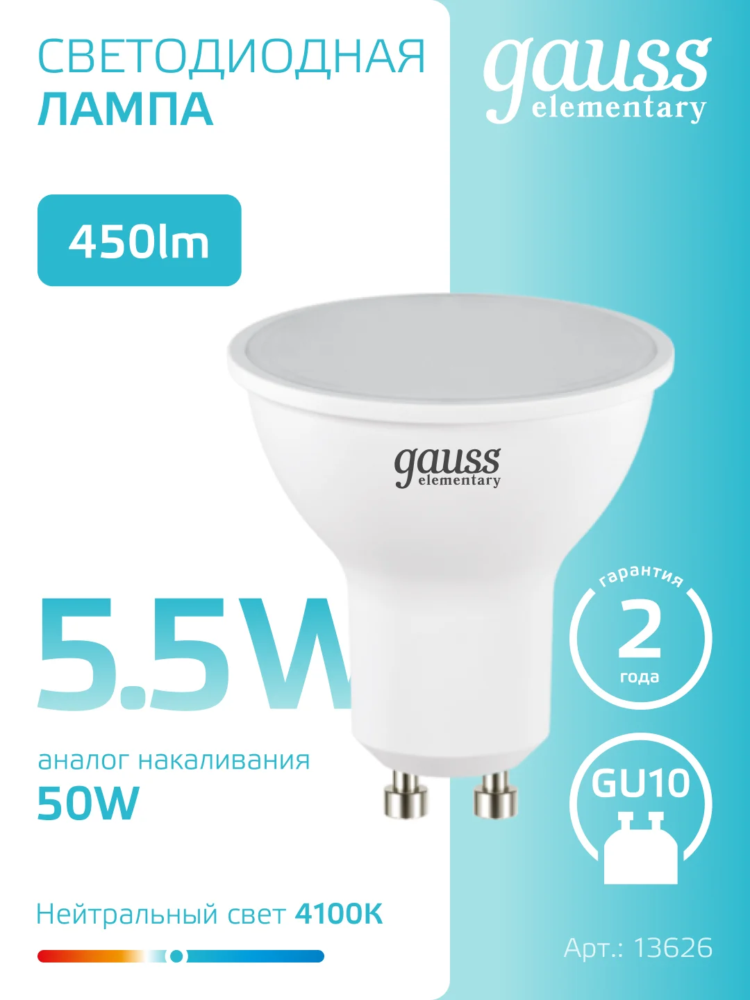 Лампа светодиодная MR16 GU10 5.5W, нейтральный свет, 4100К, упаковка 10 шт, Gauss Elementary