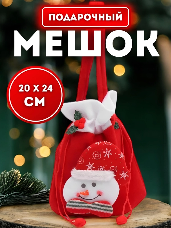 Мешочек для подарков, новогодний