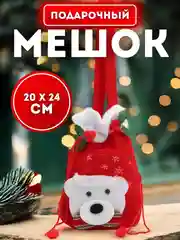 Багровый мешочек для подарков, новогодний
