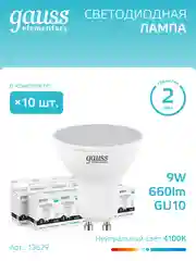 Лампочка светодиодная MR16 GU10, 9W, нейтральный свет, 4100К, упаковка 10 шт. Gauss Elementary
