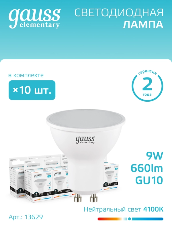 Лампочка светодиодная MR16 GU10, 9W, нейтральный свет, 4100К, упаковка 10 шт. Gauss Elementary
