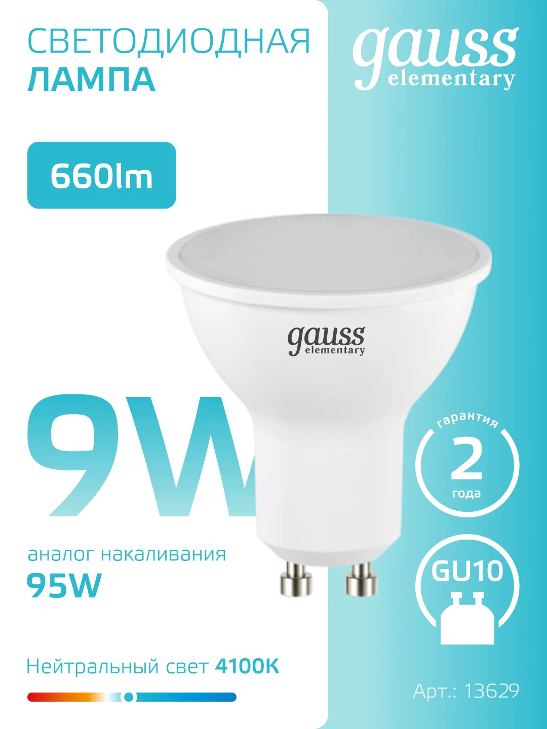 Лампочка светодиодная MR16 GU10, 9W, нейтральный свет, 4100К, упаковка 10 шт. Gauss Elementary