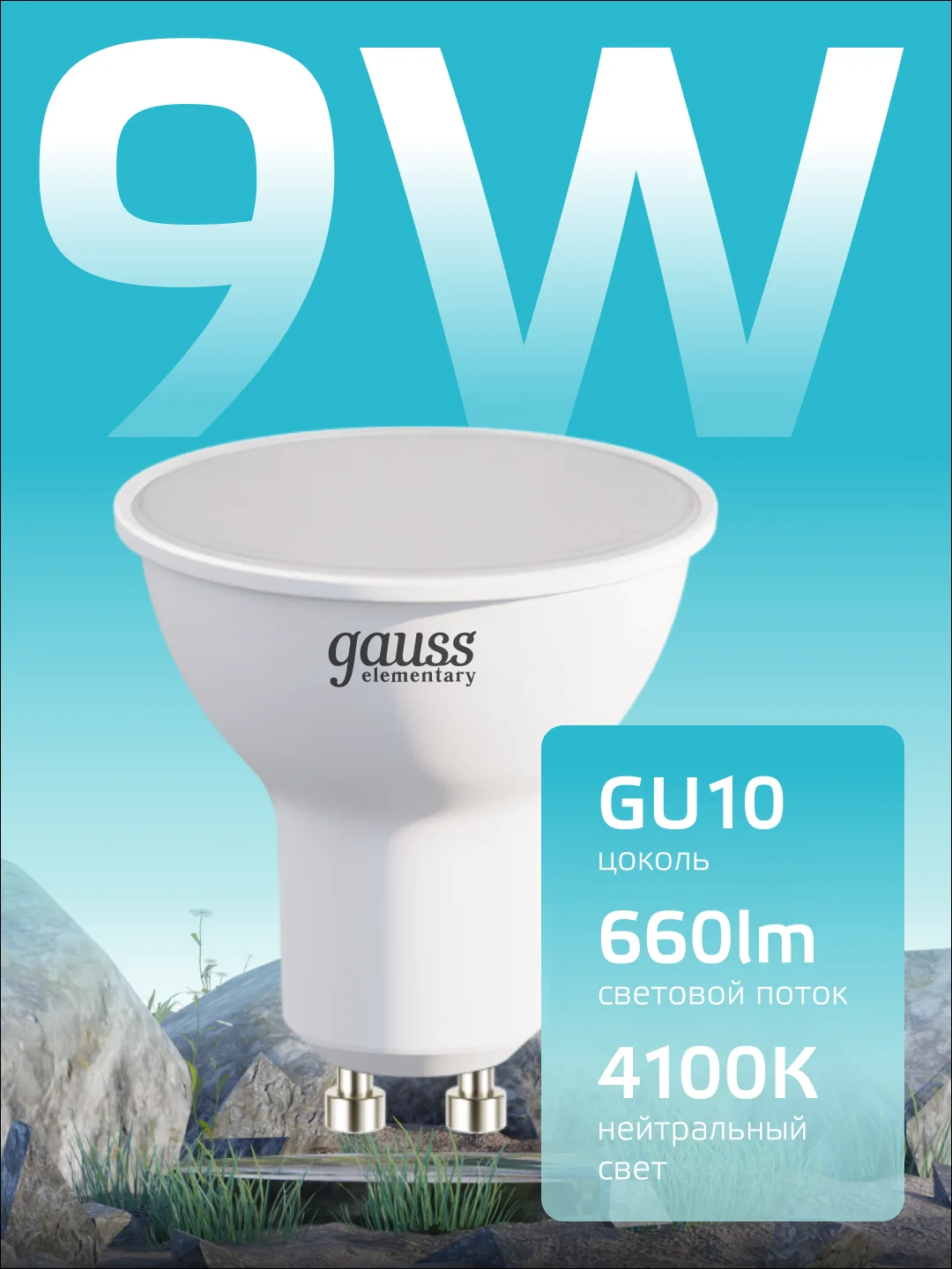 Лампочка светодиодная MR16 GU10, 9W, нейтральный свет, 4100К, упаковка 10 шт. Gauss Elementary