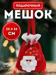 Красный мешочек для подарков, новогодний