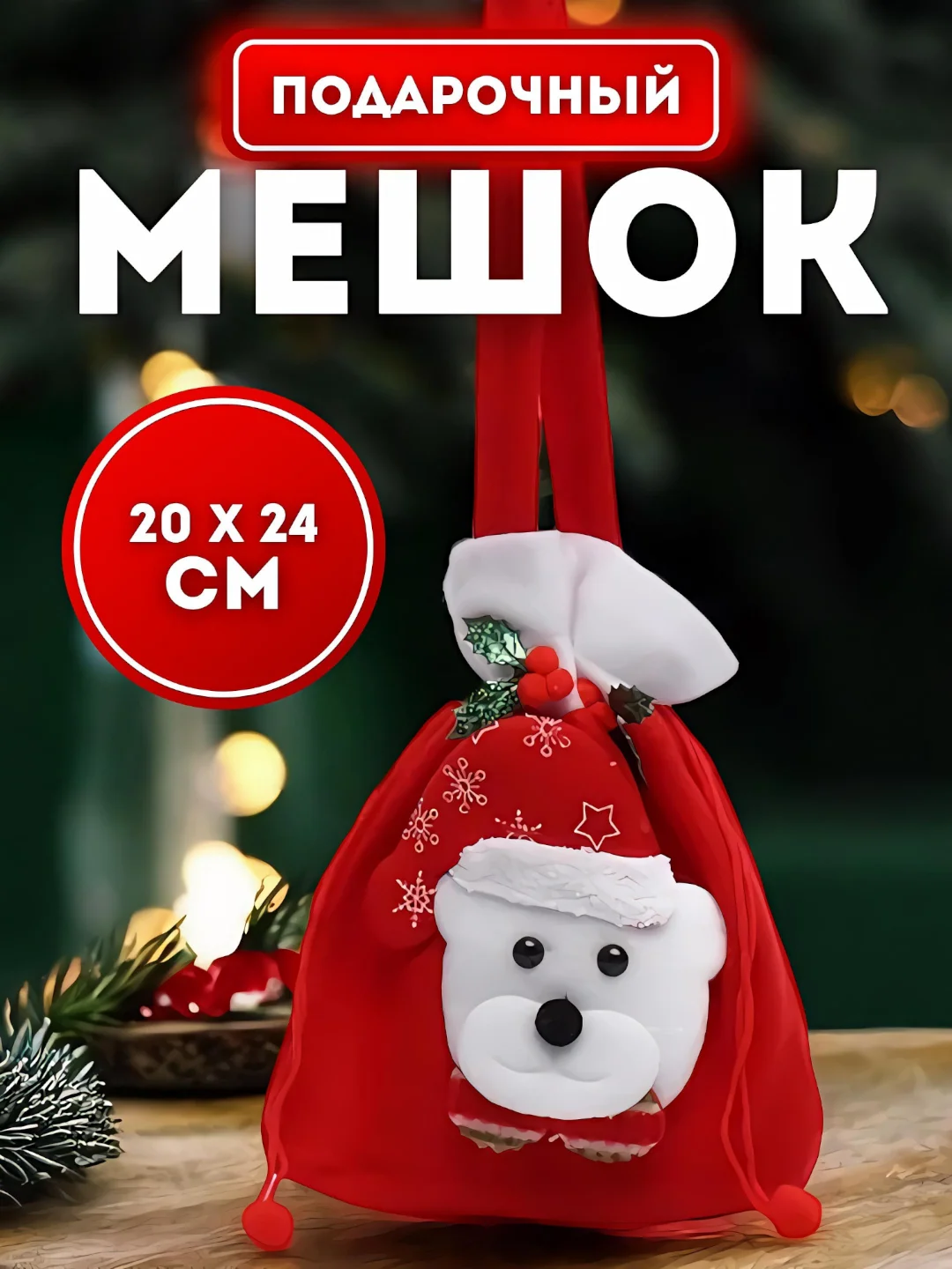 Бордовый мешочек для подарков, новогодний