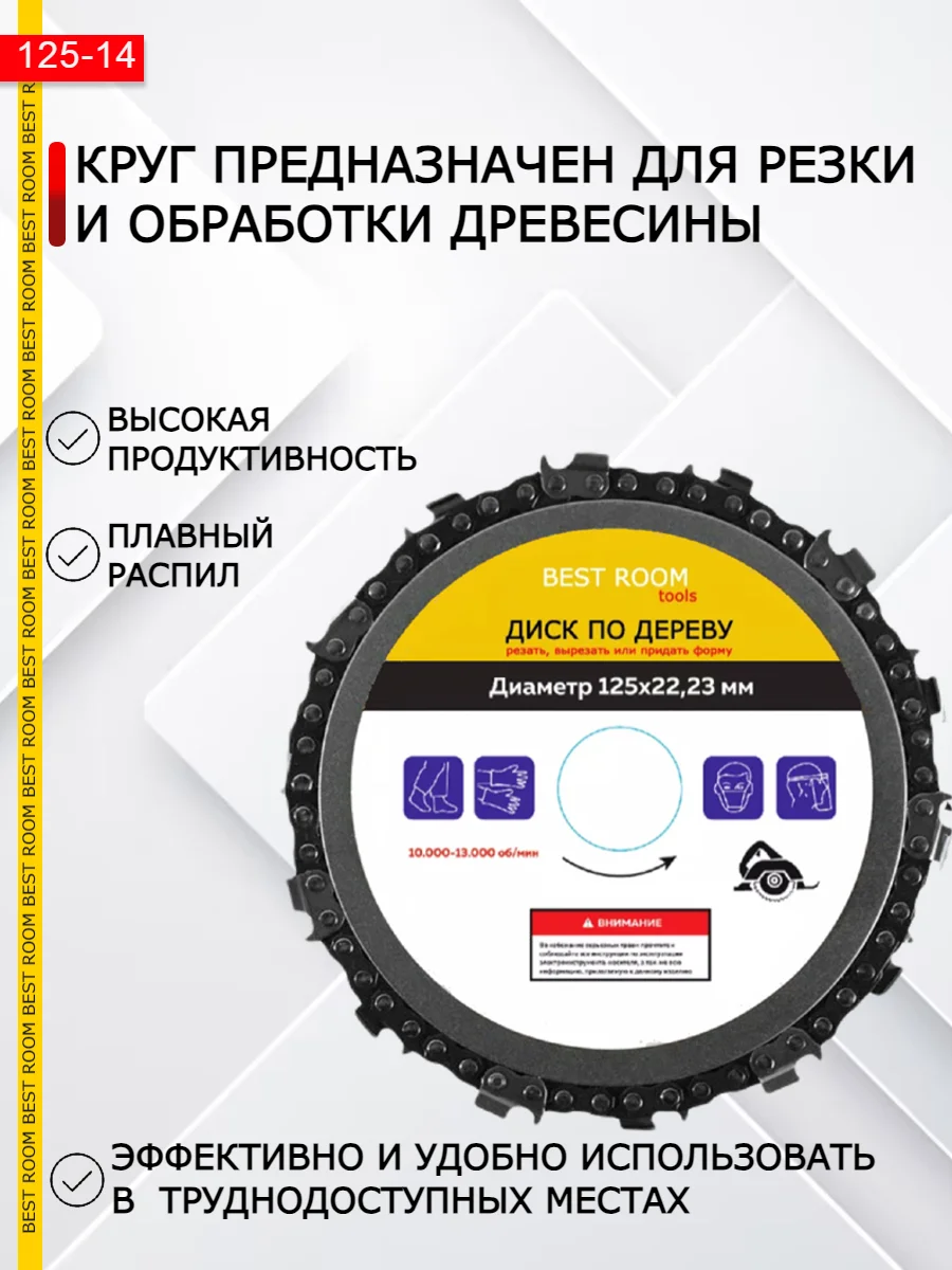 Диск цепной по дереву для УШМ / пила дисковая 125 мм