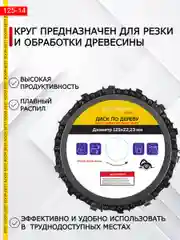 Диск цепной по дереву для УШМ / пила дисковая 125 мм