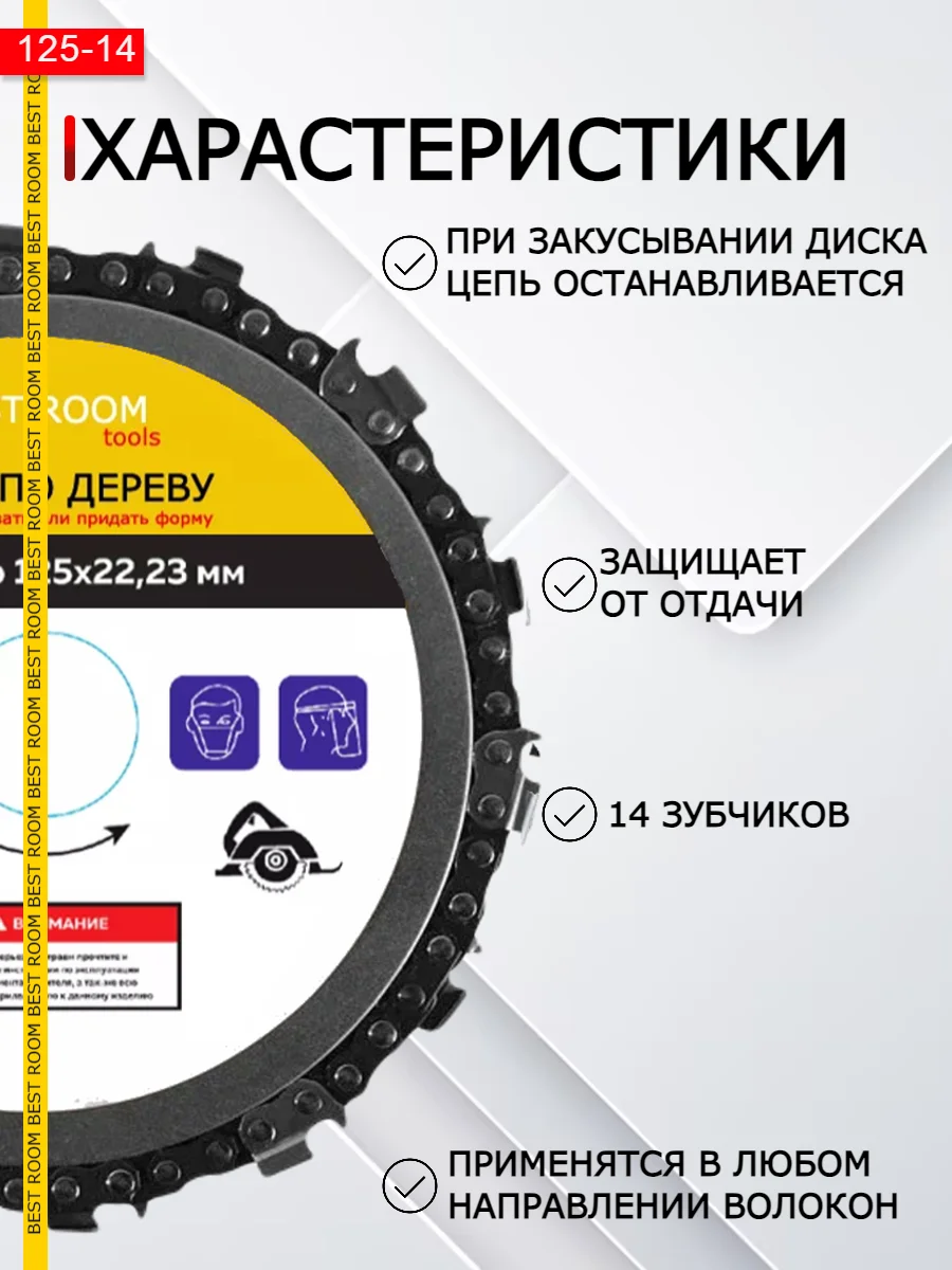 Диск цепной по дереву для УШМ / пила дисковая 125 мм