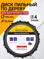 Диск цепной по дереву для УШМ / пила дисковая 125 мм