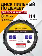 Диск цепной по дереву для УШМ / пила дисковая 125 мм