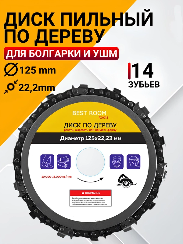 Диск цепной по дереву для УШМ / пила дисковая 125 мм