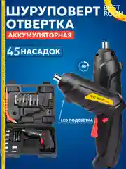 Аккумуляторная отвертка Best Room / Набор в кейсе