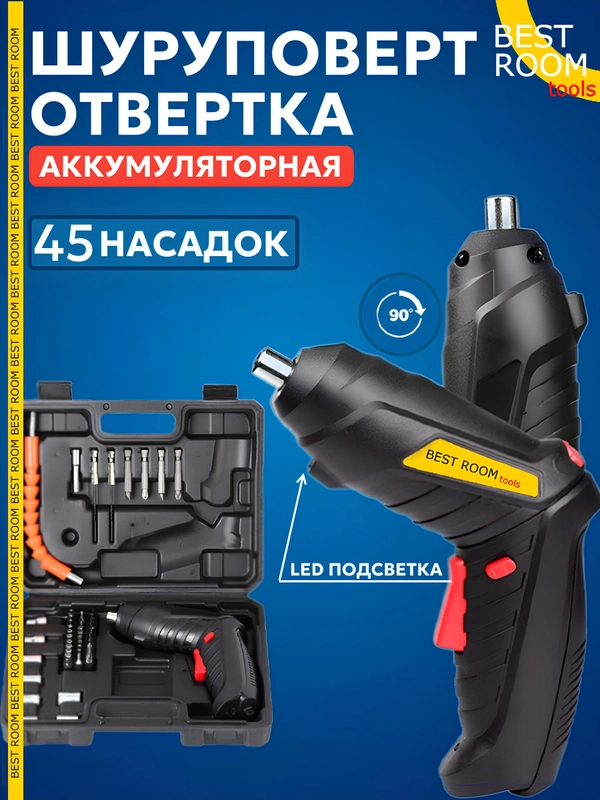 Аккумуляторная отвертка Best Room / Набор в кейсе