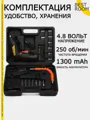 Аккумуляторная отвертка Best Room / Набор в кейсе