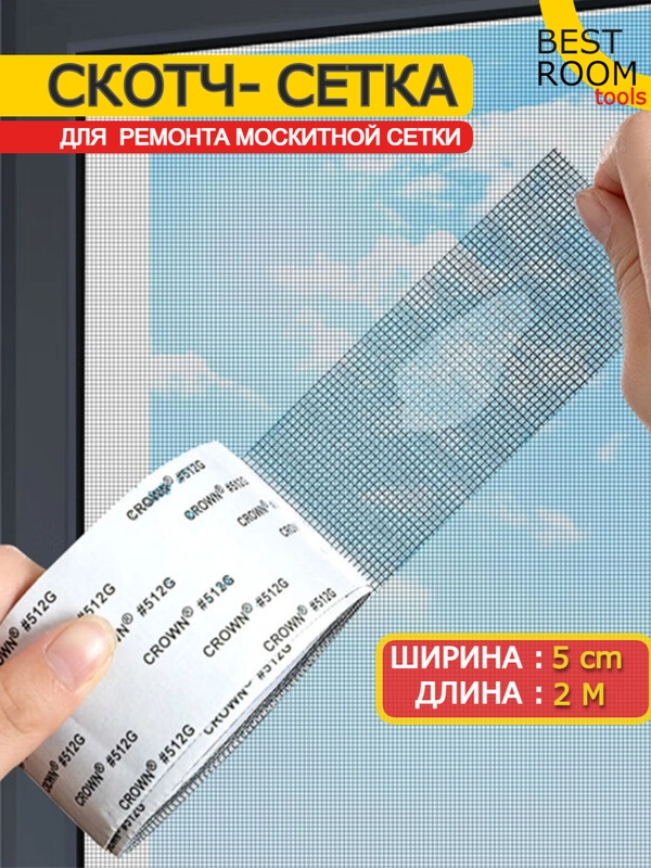 Скотч для ремонта москитной сетки 2м , Сетка москитная