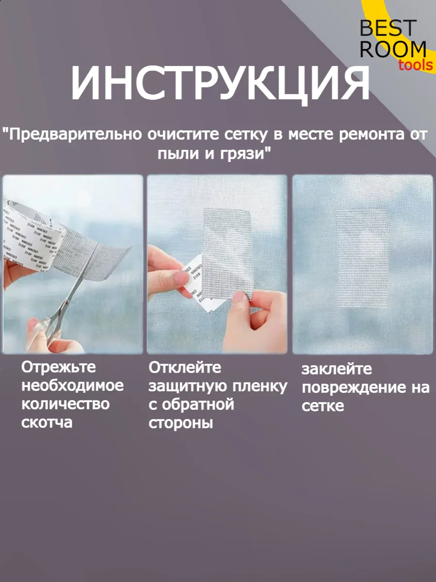 Скотч для ремонта москитной сетки 2м , Сетка москитная