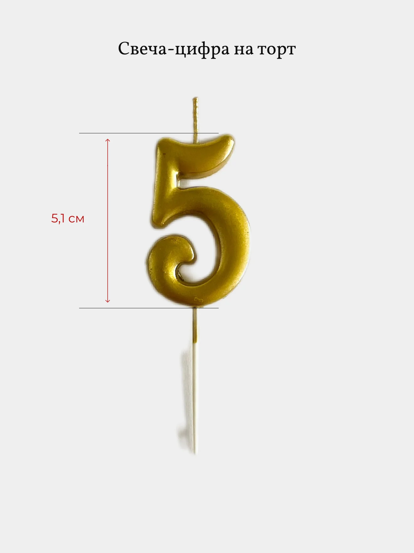 Свеча для торта цифра 0, 1, 2 ,3 ,4, 5, 6, 7, 8, 9, золотые