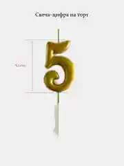 Свеча для торта цифра 0, 1, 2 ,3 ,4, 5, 6, 7, 8, 9, золотые