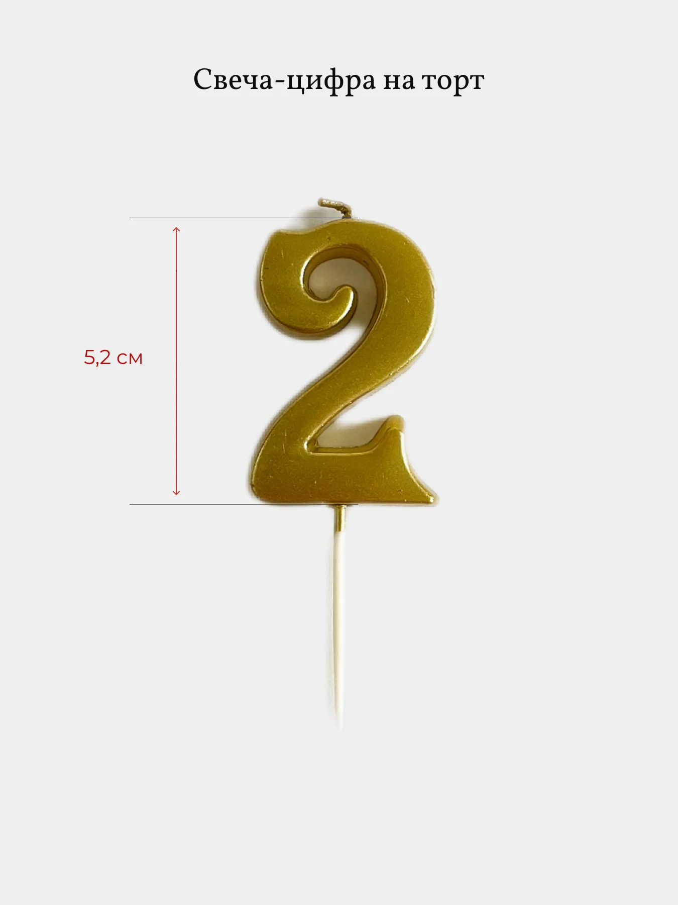 Свеча для торта цифра 0, 1, 2 ,3 ,4, 5, 6, 7, 8, 9, золотые