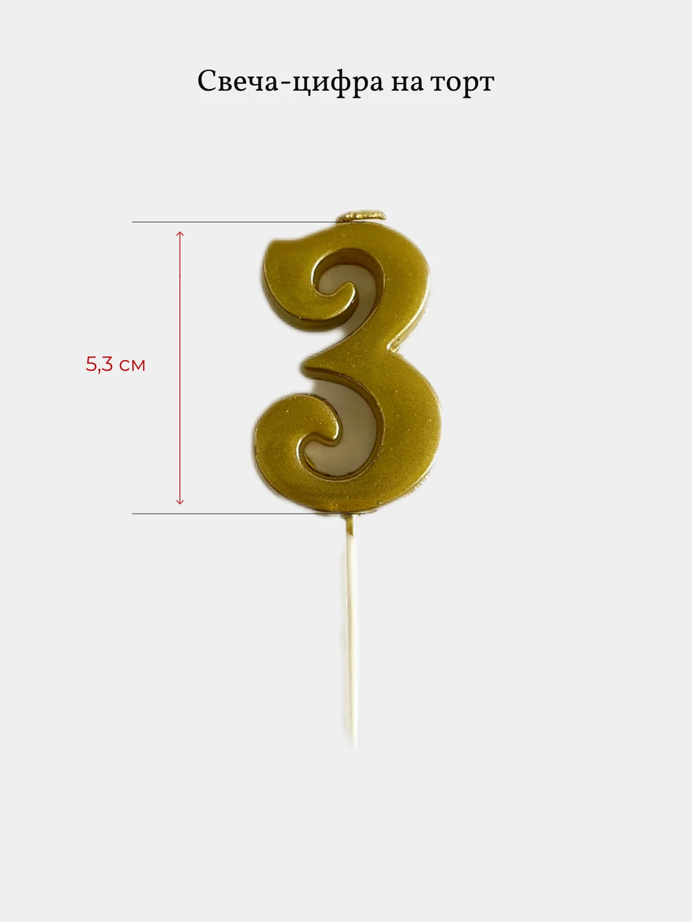 Свеча для торта цифра 0, 1, 2 ,3 ,4, 5, 6, 7, 8, 9, золотые