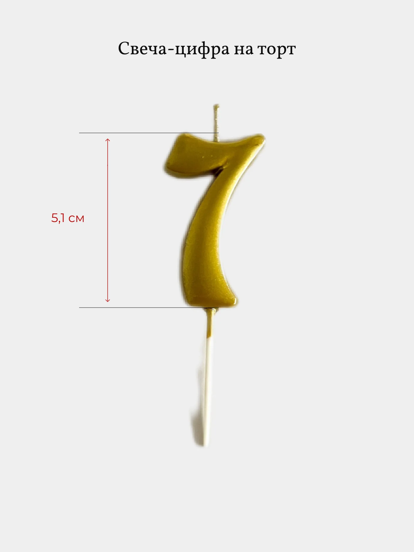 Свеча для торта цифра 0, 1, 2 ,3 ,4, 5, 6, 7, 8, 9, золотые