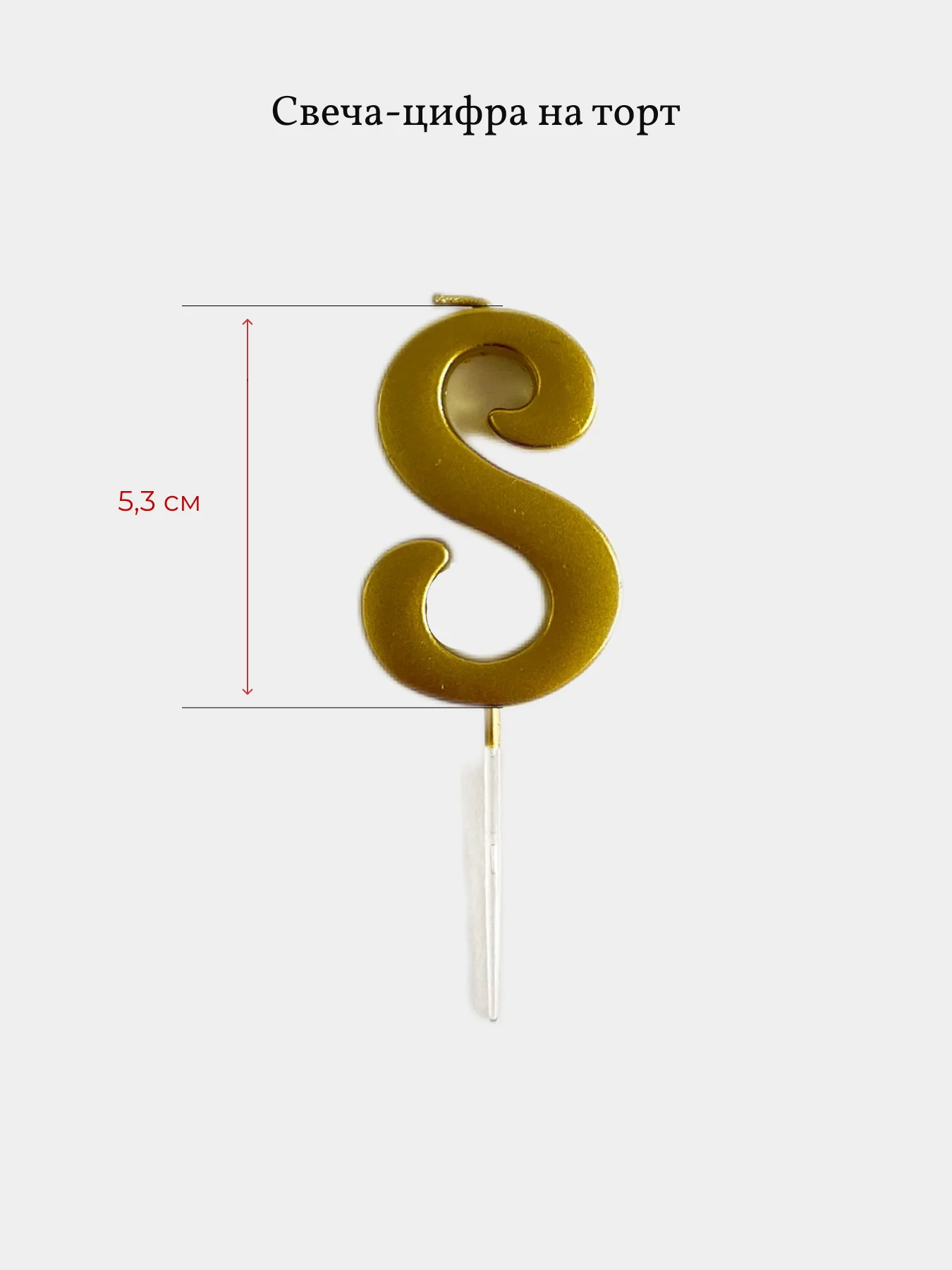 Свеча для торта цифра 0, 1, 2 ,3 ,4, 5, 6, 7, 8, 9, золотые